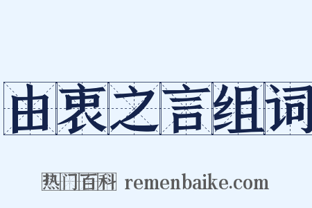 由衷之言组词是什么意思的图片